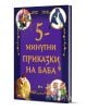 Лилава детска книжка, озаглавена "5-минутни приказки на баба", съдържа приказни герои, две птици, животни и фигури от приказки, илюстрирани в цветни рамки на корицата.-1-thumb