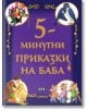 Книгата "5-минутни приказки на баба" е с лилава корица със златен текст на кирилица и илюстрации на шут, две птици, момиче с мече, старица и три малки прасенца - идеални детски приказки за деца.-2-thumb