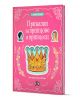 Розов твърд коричен сборник "5-минутни приказки: Приказки за принцове и принцеси", с голяма златна корона в центъра, украсен с илюстрации на принц и принцеса и декоративни рамки.-1-thumb