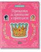 Розова корица на българска детска книга с орнаменти, портрети на принц и принцеса, златна корона и бял текст на кирилица: "5-минутни приказки: Приказки за принцове и принцеси.-2-thumb