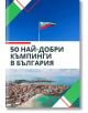 50 най-добри къмпинги в България - Жена, Мъж - Лайфтайм Пъблишинг - 50 BULGARIA-thumb
