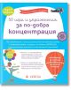 50 игри и упражнения за по-добра концентрация - Марин Дювулди - Клевър Бук - 9786197386745-thumb