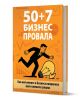 50 + 7 бизнес провала - Николай Недялков - Жена, Мъж - Резон медия - 9789549128628-1-thumb