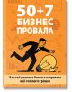 50 + 7 бизнес провала - Николай Недялков - Жена, Мъж - Резон медия - 9789549128628-2-thumb