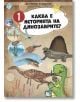 Илюстрованата корица на "50 въпроса за динозаврите" показва карикатурни динозаври и морски обитатели, а динозавърът държи четка за рисуване. Тази детска образователна книжка на български пита: Каква е историята на динозаврите?.-2-thumb