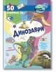 Пъстра детска образователна книжка със забавни графики, фосили, динозаври и игри със стикери. Заглавието е "50 въпроса за динозаврите" - чудесен начин за любопитно и забавно учене!.-1-thumb