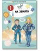Двама анимационни астронавти - мъж и жена, се усмихват пред ракета с планети, зарчета и слънце наоколо. В центъра пише "50 въпроса за изследването на космоса" - образователна книжка за деца с игри и стикери.-2-thumb