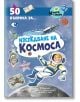 50 въпроса за изследване на космоса" е цветна българска книга със стикер игри, весели илюстрации, астронавт, планети и ракета - чудесен начин децата да научат повече за Космоса.-1-thumb