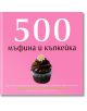 500 мъфина и къпкейка - Фъргал Конoли, Юдит Фертих - Жена - Книгомания - 9789548432276-thumb