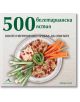 500 вегетариански ястия - Дебора Грей - Жена, Мъж - Книгомания - 9786191952083-thumb