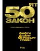 50-ят закон - Робърт Грийн, Фифти Сент - 9789542809050-thumb