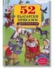 52 Български приказки - Колектив - Момиче, Момче - Пан - 9789546600974-thumb