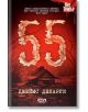 55 - Джеймс Деларги - СофтПрес - 9786191515233-thumb