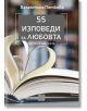 55 изповеди за любовта - Двама в люлката  - Валентина Петкова - Жена, Мъж - Изток-Запад - 9786190114925-thumb