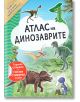 Атлас на динозаврите - СофтПрес - 9786191518456-thumb
