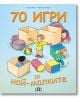 70 игри за най-малките - Ориол Рипол - Момиче, Момче - Пан - 9786190501022-thumb