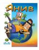 Игра с карти, Янив - Kod Kod - Kod Kod - 7290012807022-thumb