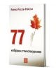 Бялата, минималистична корица на "77 избрани стихотворения" изобразява човек, който държи кленов лист като балон, символизирайки как празникът изпълва душата.-1-thumb