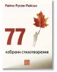 На корицата на "77 избрани стихотворения" е изобразена фигура, която държи есенен лист, носещ се над земята, което напомня за извисяваща се душа. В горната част е изписано името на Райчо Русев-Райсън.-2-thumb