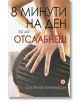 8 минути на ден за да отслабнеш - Д-р Филип Бланшмезон - Световна библиотека - 9789545741944-thumb