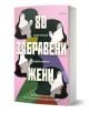 Книгата "80 забравени жени. Историята на света през техните неразказани съдби" от Кати Нелсън и Оливия Майкъл включва колоритни женски профили на корицата и разкрива забележителни женски истории чрез нови разкази.-1-thumb