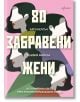 Корица на книгата за "80 забравени жени. Историята на света през техните неразказани съдби" включва илюстрирани странични профили на четири жени с различни цветове на косата и смел розово-бял български текст, както и имената на авторите и зелено подзаглав-2-thumb