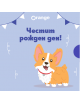 Ваучер за подарък Birthday Corgi - Жена, Мъж, Момиче, Момче - 830136-1-thumb