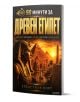 На корицата на книгата „90 минути за Древен Египет“ е изобразена златна фигура на древноегипетски фараон, пирамиди, сфинкс и залез. Заглавието е изписано на български език като „90 минути за Древен Египет“ от Себастиан Норт.-1-thumb