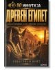 На корицата на книгата „90 минути за Древен Египет“ са изобразени златна статуя на фараона, величествени пирамиди, издигащи се зад Сфинкса, и река Нил при залез слънце, а заглавието на български език е на Себастиан Норт (Sebastian North).-2-thumb