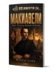 Корица на книга на български език, озаглавена „90 минути за: Макиавели“, на която е изобразена картина на Николо Макиавели на фона на архитектура от епохата на Ренесанса. Заглавието и името на автора Маркъс Уейн са изписани с удебелен шрифт, а подзаглавия-1-thumb