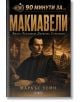 Корица на книгата „90 минути за: Макиавели“, на която е изобразен сериозен мъж в ренесансова одежда на фона на историческа архитектура и залез. Българският текст акцентира върху темите за властта, реализма, държавата и стратегията, като се опира на концеп-2-thumb