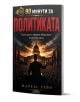 На впечатляващата корица на „90 минути за политиката“ е изобразен мъж пред тълпа, на фона на Капитолия в САЩ и драматично небе — една въздействаща политическа книга, чието българско заглавие е изписано с едри букви.-1-thumb