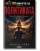 На корицата на политическата книга на български език, озаглавена „90 минути за политиката“ от Маркъс Уейн, е изобразен мъж, който се обръща към тълпата пред правителствена сграда, украсена със знамена.-2-thumb