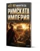 Корица на книгата „90 минути за Римската империя“: Римски войник в доспехи съзерцава древен Рим, а Колизеумът се извисява на фона на драматично небе — това е впечатляващо визуално въведение в историята на Рим. Автор: Себастиан Норт.-1-thumb