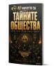 Книга, озаглавена „90 минути за тайните общества“, с корица, на която са изобразени масонски символи, всевиждащото око и загадъчни фигури в тъмна стая — което навежда на мисли за тамплиерите и конспиративните теории.-1-thumb