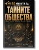 Корица на книгата на български език „90 минути за тайните общества“ от Себастиан Норт, на която са изобразени символи на тайните общества и конспиративните теории — масони, всевиждащото око и фигури в роби, седнали на маса.-2-thumb