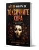На корицата на книгата „90 минути за токсичните хора“ – българското заглавие на книгата на Александър Вейл – е изобразено напукано човешко лице, наподобяващо маска, от което излитат оранжеви фрагменти. Тази драматична картина силно символизира борбата за -1-thumb