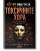 На корицата на книгата „90 минути за токсичните хора“ заглавието е изписано на български език върху тъмен фон. В центъра е изобразена напукана маска, а златистият и оранжевият текст и акценти подчертават смелия дизайн. Тази силна визуална композиция симво-2-thumb