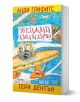 91-етажната къща на дърво - Анди Грифитс - Момиче, Момче - Дамян Яков - 9789545276958-1-thumb