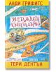 91-етажната къща на дърво - Анди Грифитс - Момиче, Момче - Дамян Яков - 9789545276958-2-thumb