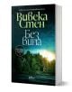 Без вина - Вивека Стен - Жена, Мъж - Колибри - 9786190216674-1-thumb