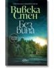 Без вина - Вивека Стен - Жена, Мъж - Колибри - 9786190216674-2-thumb