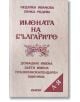 Имената на българите - Недялка Иванова, Пенка Радева - Абагар - 9544276327-thumb