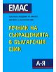 Речник на съкращенията в българския език - 9548793431-thumb