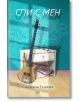 Спи с мен - Снежана Ташева - Ерго - 9780000000002-thumb