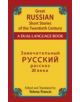 Great Russian Short Stories of the Twentieth Century - 9780486488738-thumb