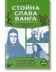Лечебните рецепти на Стойна, Слава, Ванга, част 1 - 9781336168893-thumb