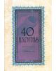 40 Hadiths - 9781597842082-thumb