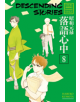 Descending Stories: Showa Genroku Rakugo Shinju 8 - 9781632365460-thumb