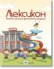 Лексикон: Моята група в детската градина - 9786190000044-thumb